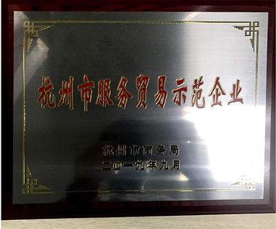 2019年杭州市服務(wù)貿(mào)易先進(jìn)示范企業(yè)