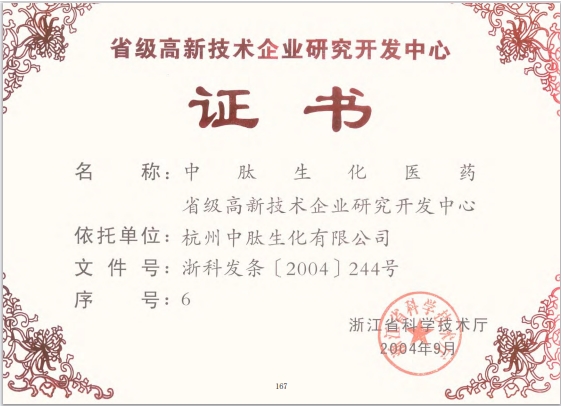 2004年浙江省級(jí)企業(yè)研究中心證明