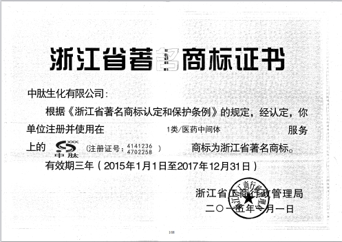 2015年浙江省著名商標(biāo)證書(shū)