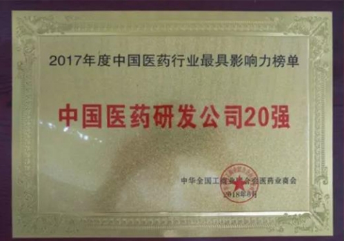2018中國醫(yī)藥研發(fā)企業(yè)20強