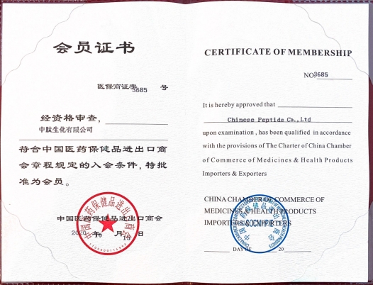 2020年中國(guó)醫(yī)藥保健品進(jìn)出口商會(huì)會(huì)員證書