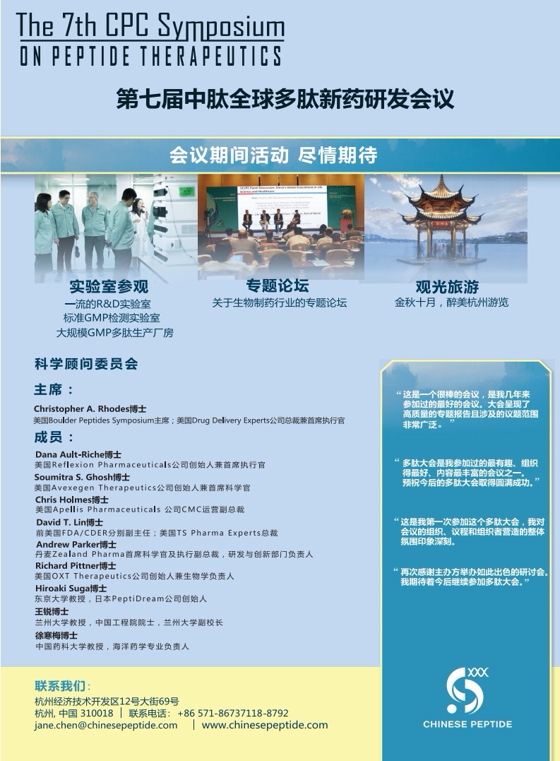 第七屆中肽全球多肽新藥研發(fā)會議-2.jpg
