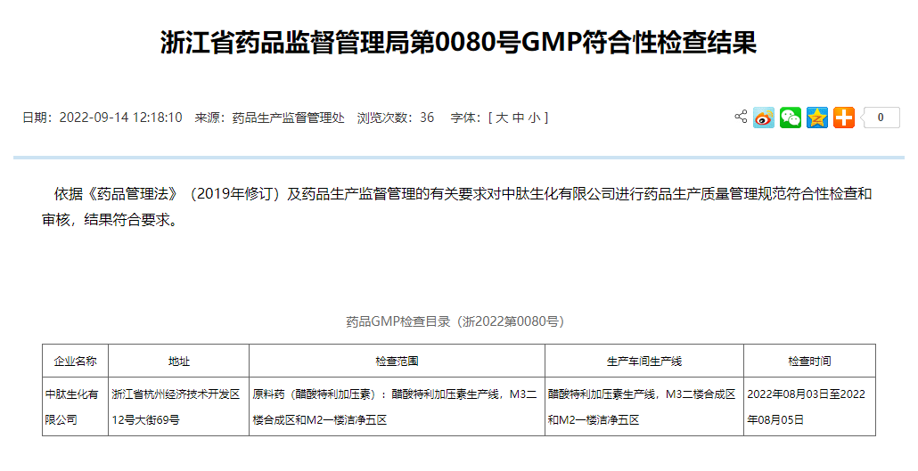 浙江省藥監(jiān)局醋酸特利加壓素GMP.png